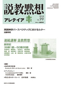 説教黙想アレテイア No.99