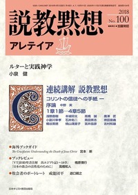 説教黙想アレテイア No.100