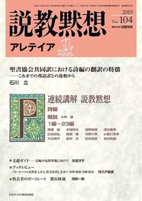説教黙想アレテイア No.104