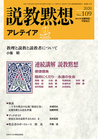 説教黙想アレテイア No.109