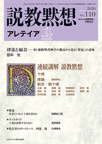 説教黙想アレテイア No.110