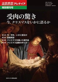 説教黙想アレテイア特別増刊号 受肉の驚き - 日本キリスト教団出版局