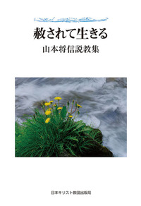 赦されて生きる