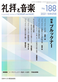 礼拝と音楽 No.188 2021 WINTER