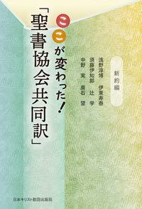 ここが変わった!「聖書協会共同訳」新約編 - 日本キリスト教団 ここが変わった!「聖書協会共同訳」新約編 - 日本キリスト教団
