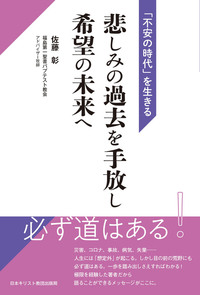 悲しみの過去を手放し 希望の未来へ
