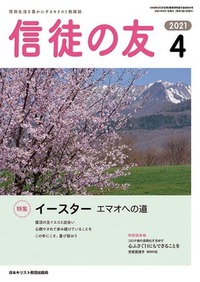信徒の友 2021年4月号