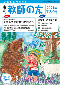 季刊 教師の友 2021年7,8,9月号