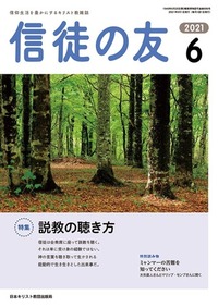 信徒の友 2021年6月号