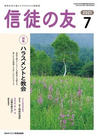 信徒の友 2021年7月号