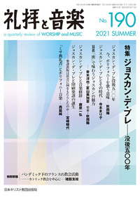 礼拝と音楽 No.190 2021 SUMMER