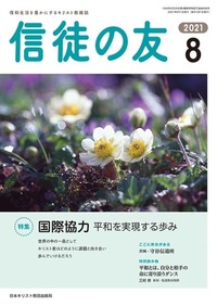 信徒の友 2021年8月号