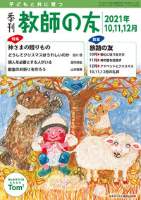 季刊 教師の友 2021年10,11,12月号