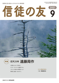 信徒の友 2021年9月号