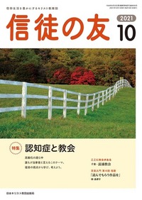 信徒の友 2021年10月号