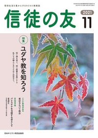 信徒の友 2021年11月号
