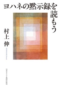 オンデマンド版 「読もう」シリーズ ヨハネの黙示録を読もう