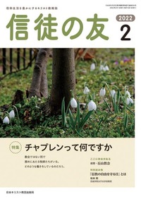 信徒の友 2022年2月号