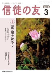 信徒の友 2022年3月号
