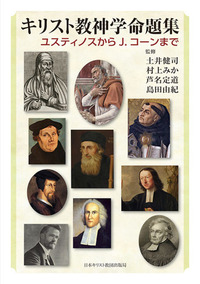 キリスト教神学命題集 - 日本キリスト教団出版局 キリスト教神学命題集 - 日本キリスト教団出版局