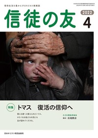 信徒の友 2022年4月号