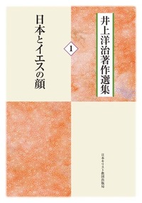 オンデマンド版 井上洋治著作選集1 日本とイエスの顔