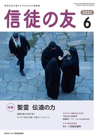 信徒の友 2022年6月号