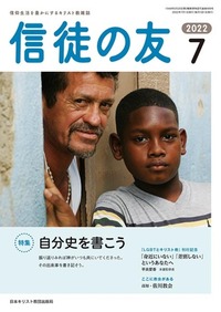 信徒の友 2022年7月号