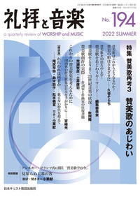 礼拝と音楽 No.194 2022 SUMMER