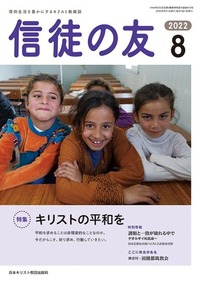 信徒の友 2022年8月号