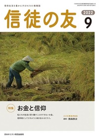 信徒の友 2022年9月号