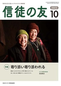 信徒の友 2022年10月号