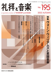 礼拝と音楽 No.195 2022 AUTUMN