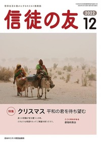 信徒の友 2022年12月号
