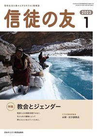信徒の友 2023年1月号