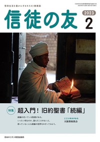 信徒の友 2023年2月号