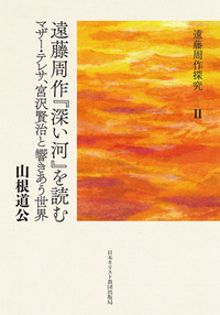 遠藤周作探究 Ⅱ 遠藤周作『深い河』を読む
