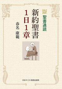 新約聖書1日1章 - 日本キリスト教団出版局