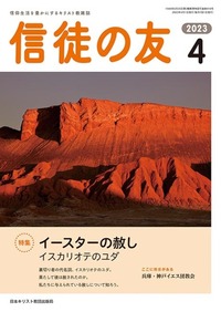 信徒の友 2023年4月号