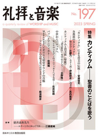 礼拝と音楽 No.197 2023 SPRING
