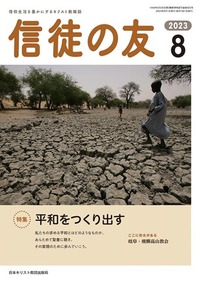 信徒の友 2023年8月号