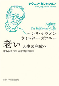 ナウエン・セレクション 老い