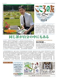 こころの友 2023年8月号