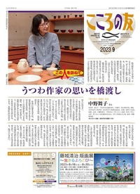 こころの友 2023年9月号