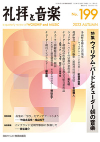 礼拝と音楽 No.199 2023 AUTUMN