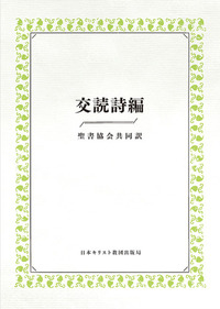 交読詩編 聖書協会共同訳