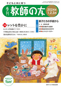 季刊 教師の友 2024年1,2,3月号