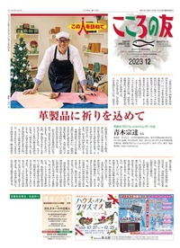 こころの友 2023年12月号