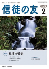 信徒の友 2024年2月号