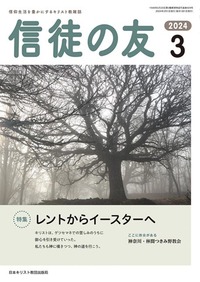 信徒の友 2024年3月号
